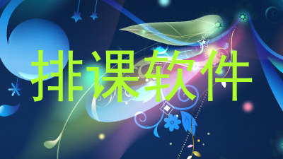 排课软件