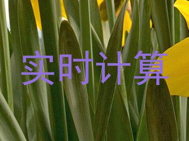 实时计算