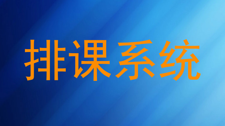 排课系统
