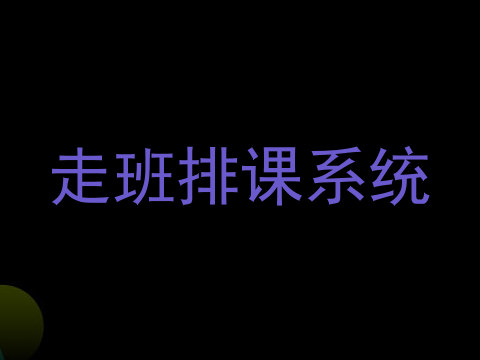 走班排课系统