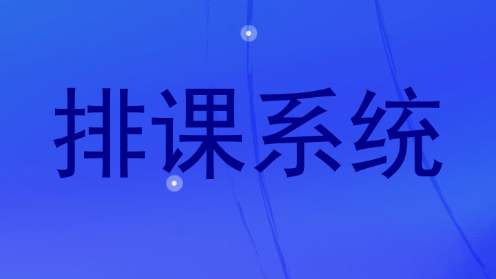 排课系统