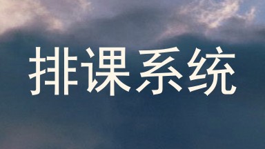 排课系统