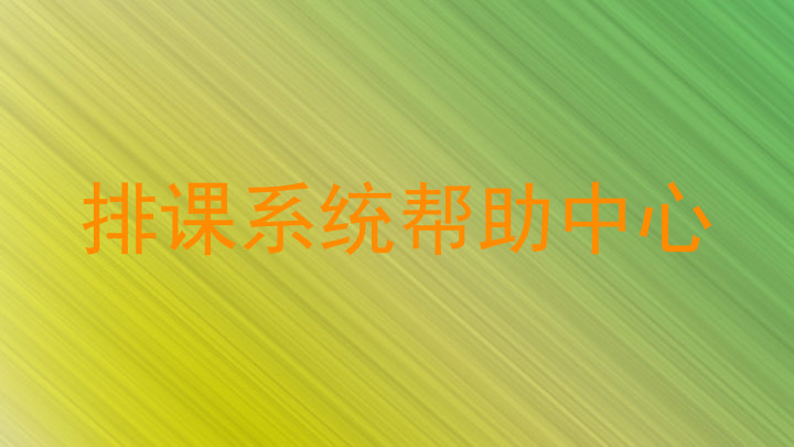 排课系统帮助中心