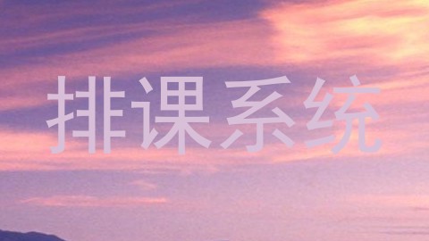 排课系统