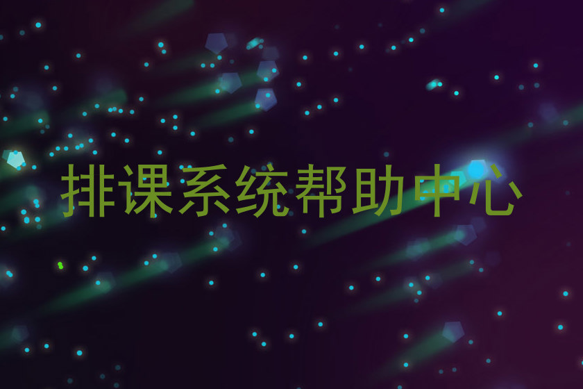 排课系统帮助中心