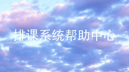 排课系统帮助中心