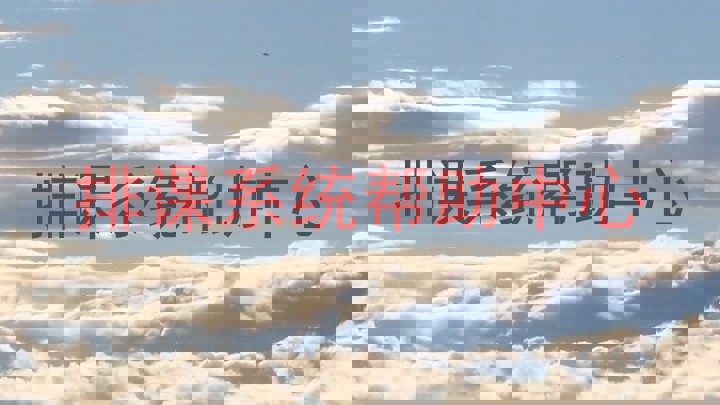 排课系统帮助中心