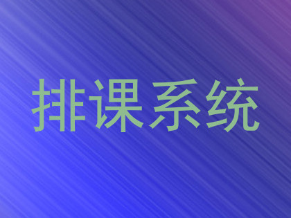 排课系统