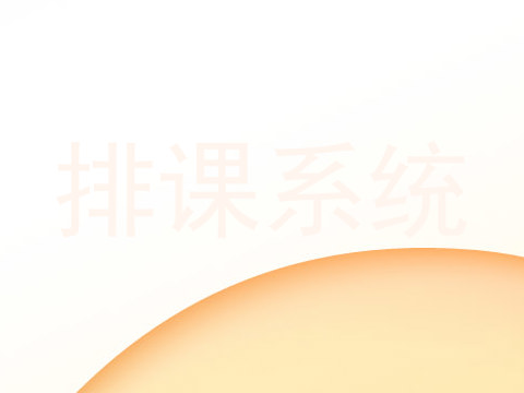 排课系统