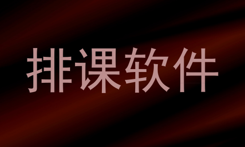 排课软件