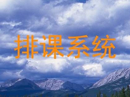 排课系统