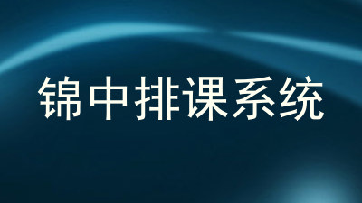 锦中排课系统