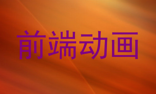 前端动画