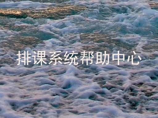 排课系统帮助中心