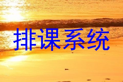 排课系统