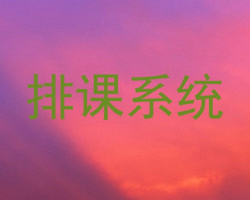 排课系统
