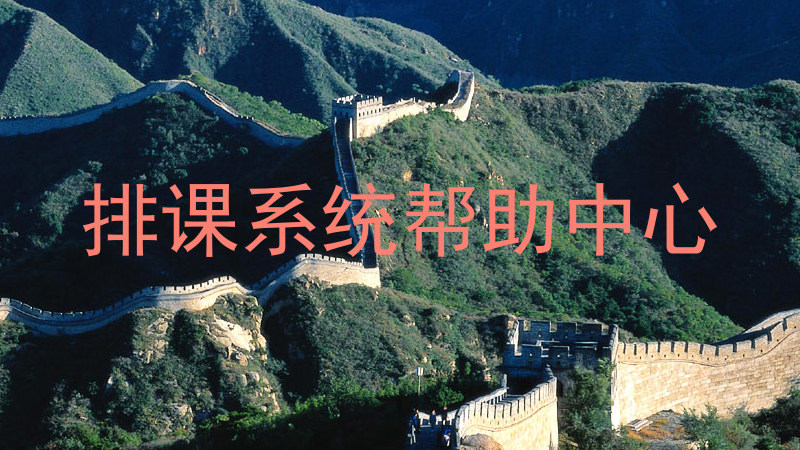 排课系统帮助中心
