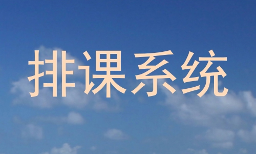 排课系统