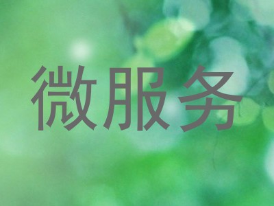 微服务