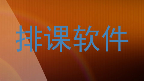 排课软件