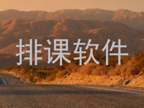 排课软件