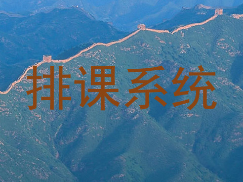 排课系统