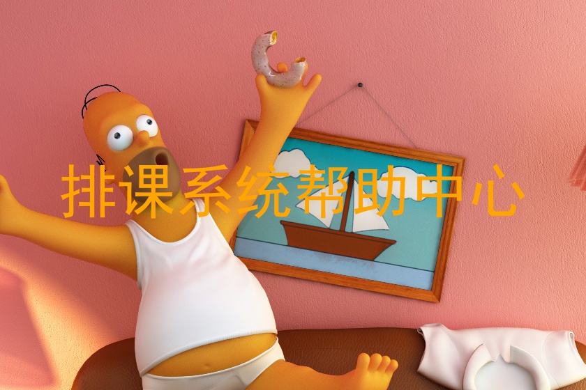 排课系统帮助中心
