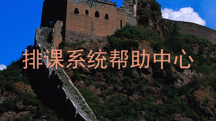 排课系统帮助中心