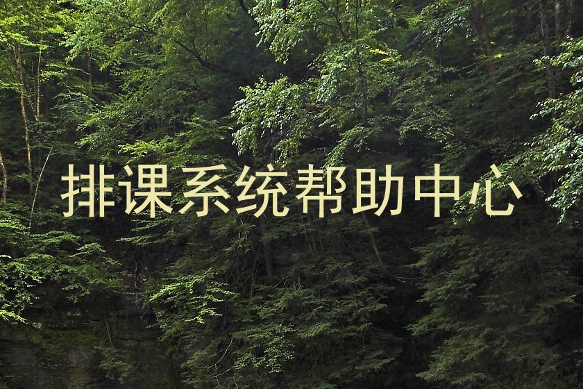 排课系统帮助中心