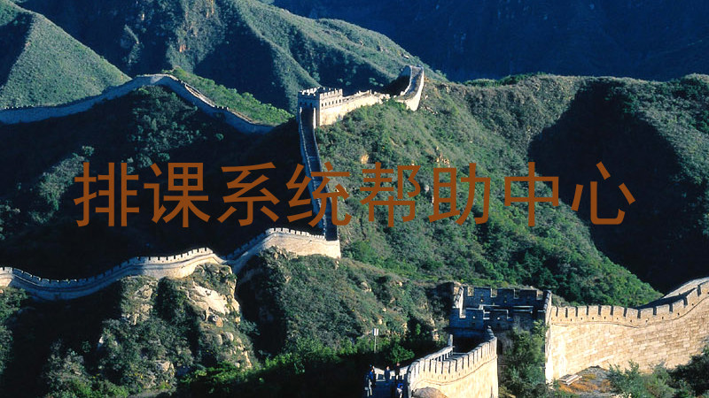 排课系统帮助中心