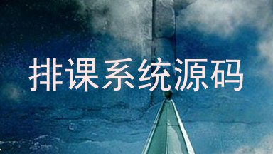 排课系统源码