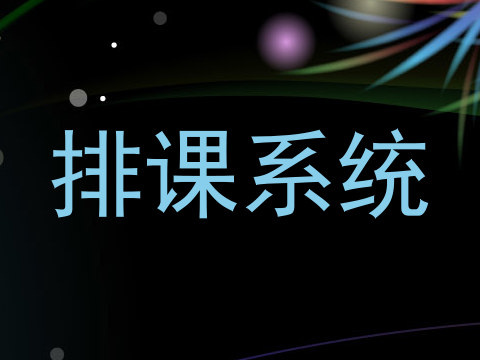 排课系统