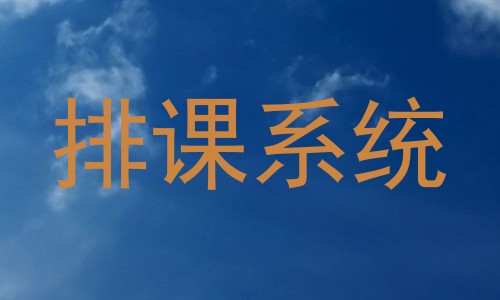 排课系统