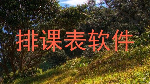 排课表软件