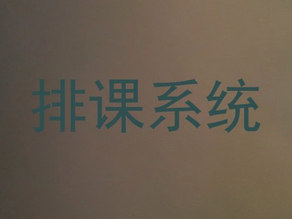 排课系统