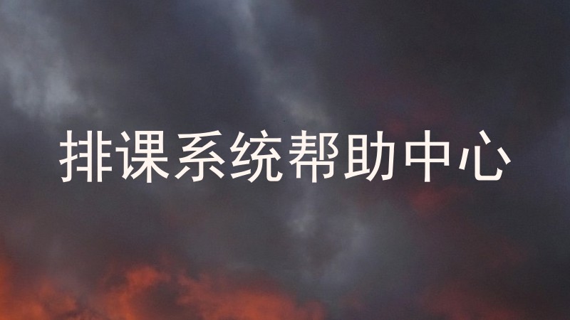 排课系统帮助中心