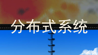 分布式系统