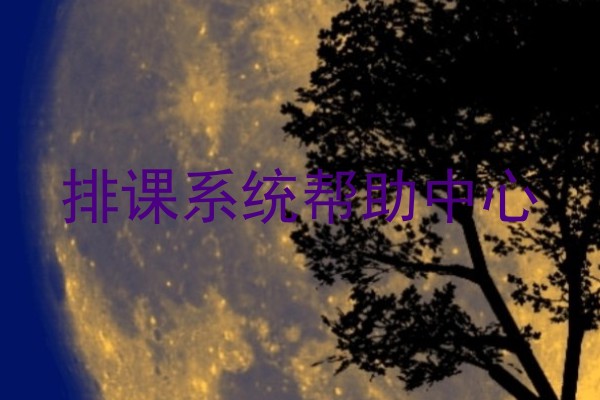 排课系统帮助中心