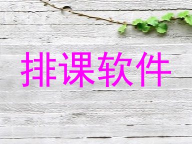 排课软件
