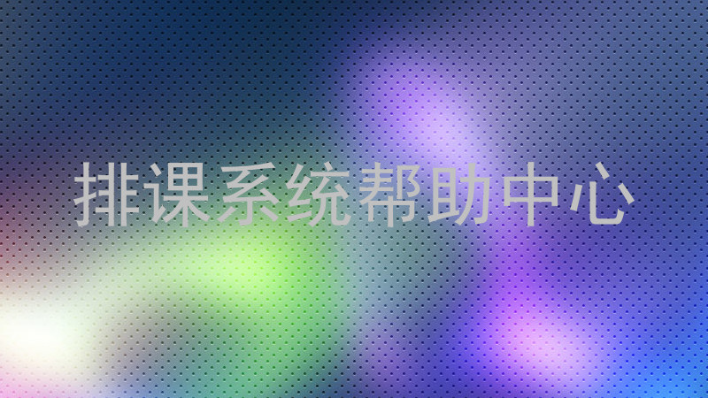 排课系统帮助中心