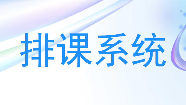 排课系统
