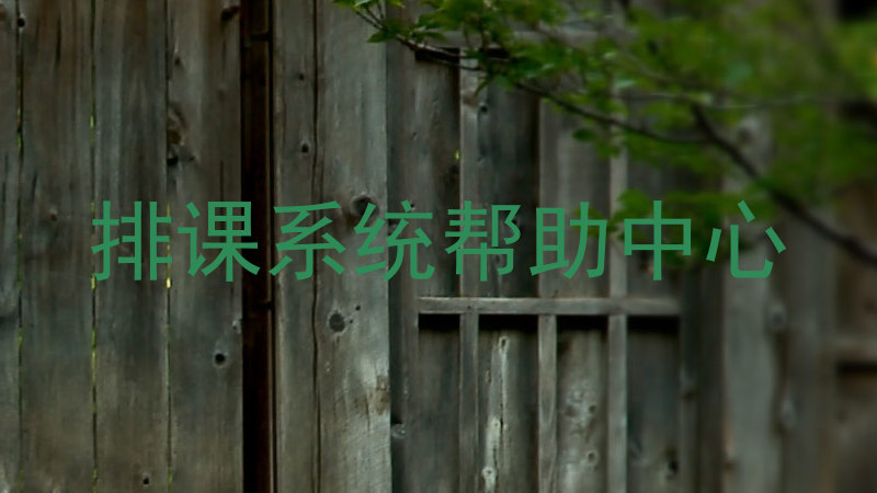 排课系统帮助中心