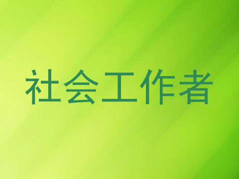 社会工作者