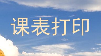 课表打印