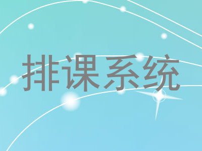 排课系统