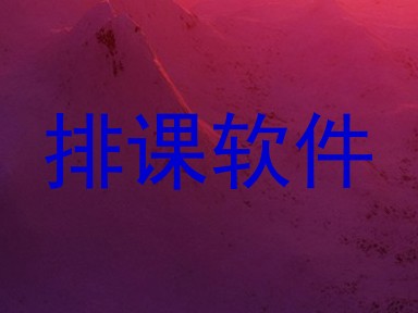 排课软件