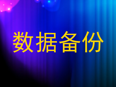 数据备份
