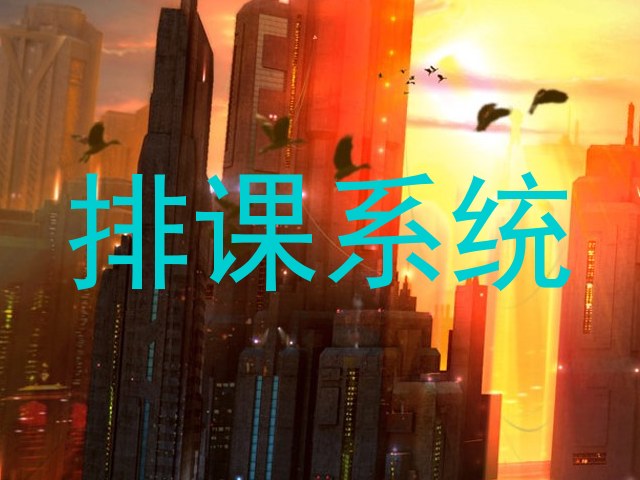 排课系统