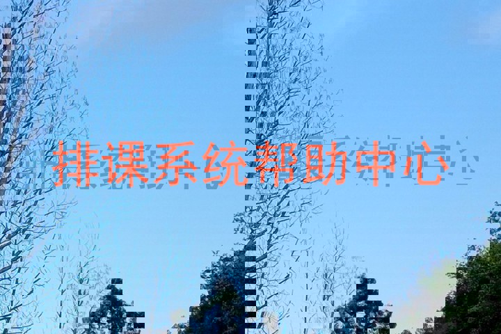 排课系统帮助中心