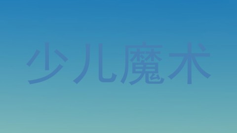 少儿魔术